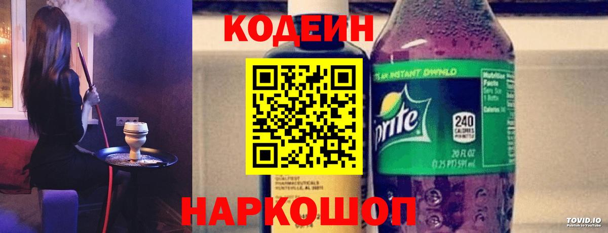 Codein напиток Lean (лин) Тихорецк